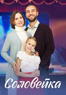 Соловейка (2023)