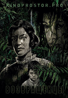 Возвращенцы (2019)