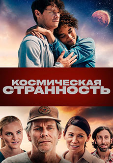 Космическая странность (2023)