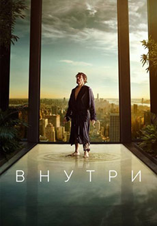 Внутри (2023)