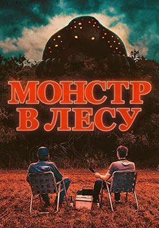 Монстр в лесу (2022) смотреть онлайн hd Монстр в лесу (2022) смотреть онлайн hd