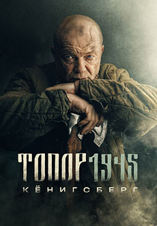 Топор. 1945 (2023)