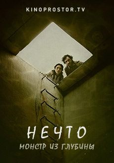 Нечто. Монстр из глубин (2023) смотреть онлайн hd Нечто. Монстр из глубин (2023) смотреть онлайн hd