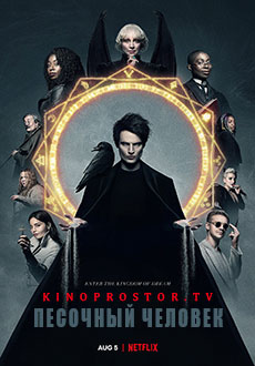 Песочный человек (2022)