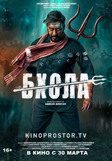 Бхола (2023)