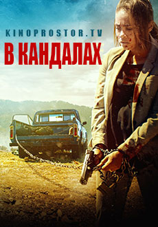 В кандалах (2023) смотреть онлайн hd В кандалах (2023) смотреть онлайн hd