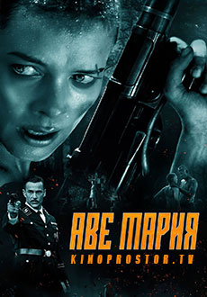 Аве Мария (2023)