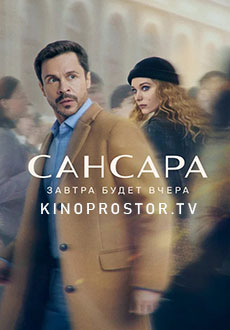 Сансара (2023)