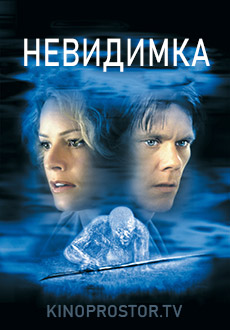 Невидимка (2000)
