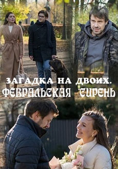 Загадка на двоих. Февральская сирень (2023)