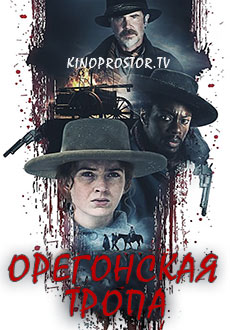 Орегонская тропа (2023)