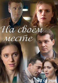 На своём месте (2023)