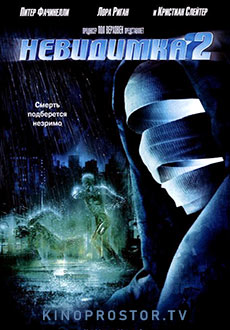 Невидимка 2 (2006)