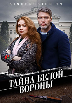 Тайна «Белой вороны» (2023)