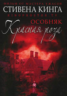 Особняк «Красная роза» (2002)