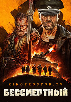Бессмертный (2023)