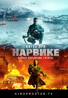 Битва при Нарвике (2022) смотреть онлайн hd Битва при Нарвике (2022) смотреть онлайн hd