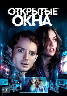 Открытые окна (2014)