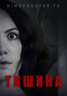 Тишина (2014)