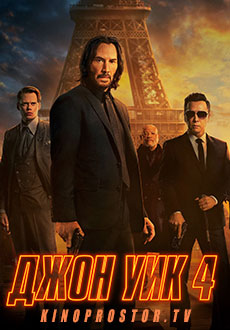Джон Уик 4 (2023) смотреть онлайн hd Джон Уик 4 (2023) смотреть онлайн hd
