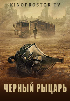 Чёрный рыцарь (2023) смотреть онлайн hd Чёрный рыцарь (2023) смотреть онлайн hd