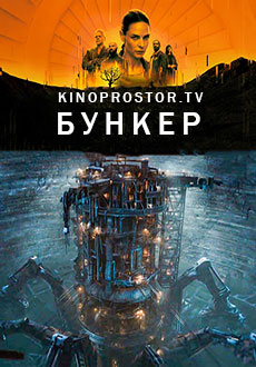 Бункер (2023)