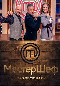 МастерШеф. Профессионалы (2023) смотреть онлайн hd МастерШеф. Профессионалы (2023) смотреть онлайн hd