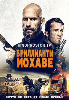 Бриллианты Мохаве (2023)