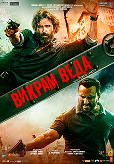 Викрам Веда (2023) смотреть онлайн hd Викрам Веда (2023) смотреть онлайн hd