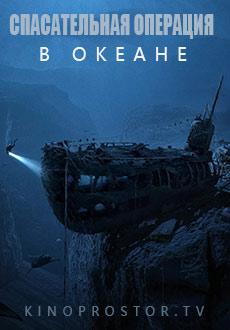 Спасательная операция в океане (2023) смотреть онлайн hd