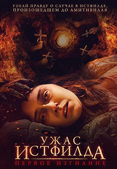 Ужас Истфилда. Первое изгнание (2023) смотреть онлайн hd Ужас Истфилда. Первое изгнание (2023) смотреть онлайн hd