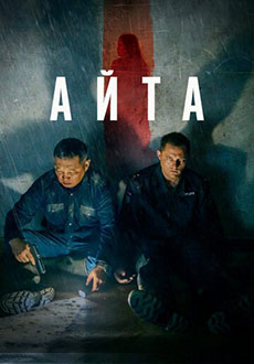Айта (2022) смотреть онлайн hd Айта (2022) смотреть онлайн hd