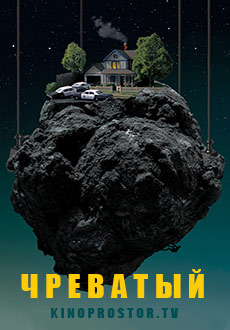Чреватый (2020)
