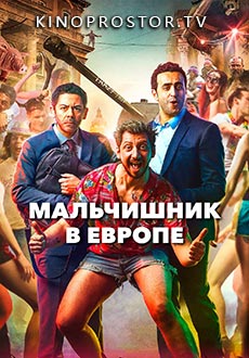 Мальчишник в Европе (2018)