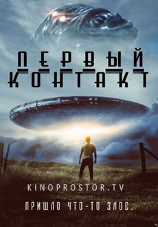 Первый контакт (2023) смотреть онлайн hd Первый контакт (2023) смотреть онлайн hd