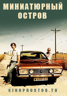 Миниатюрный остров (2014)