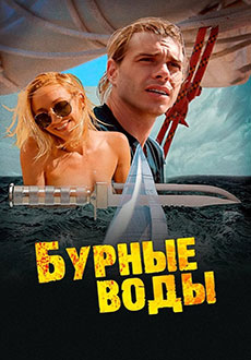 Бурные воды (2019) смотреть онлайн hd Бурные воды (2019) смотреть онлайн hd