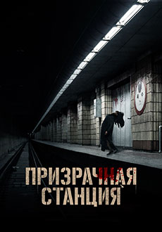 Призрачная станция (2023) смотреть онлайн hd Призрачная станция (2023) смотреть онлайн hd