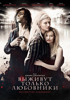 Выживут только любовники (2013)