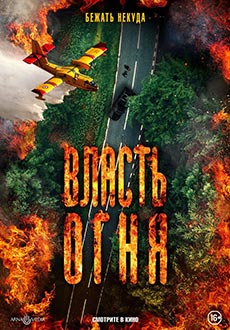 Власть огня (2023) смотреть онлайн hd Власть огня (2023) смотреть онлайн hd