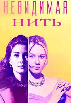 Невидимая нить (2023)