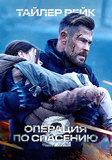 Тайлер Рейк: Операция по спасению 2 (2023) смотреть онлайн hd Тайлер Рейк: Операция по спасению 2 (2023) смотреть онлайн hd