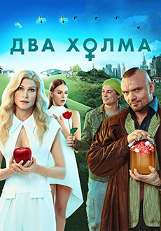 Два холма (2023) смотреть онлайн hd Два холма (2023) смотреть онлайн hd