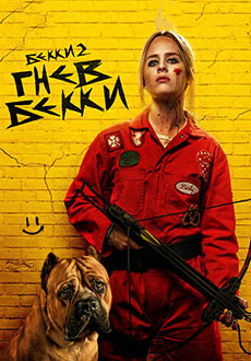 Гнев Бекки (2023)