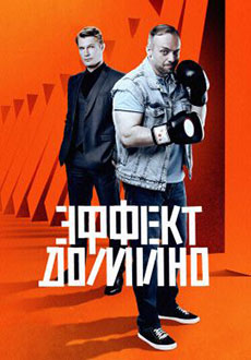 Эффект домино (2023)
