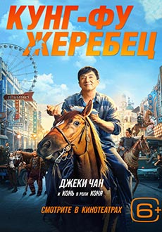 Кунг-фу жеребец (2023) смотреть онлайн hd Кунг-фу жеребец (2023) смотреть онлайн hd
