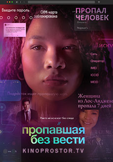Пропавшая без вести (2023)