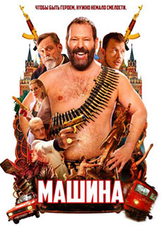 Машина (2023)