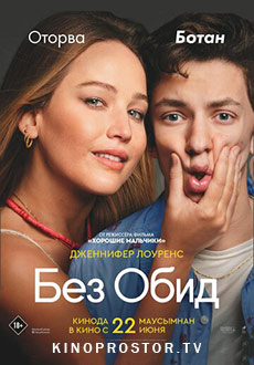 Без обид (2023)