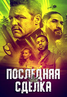 Последняя сделка (2023)